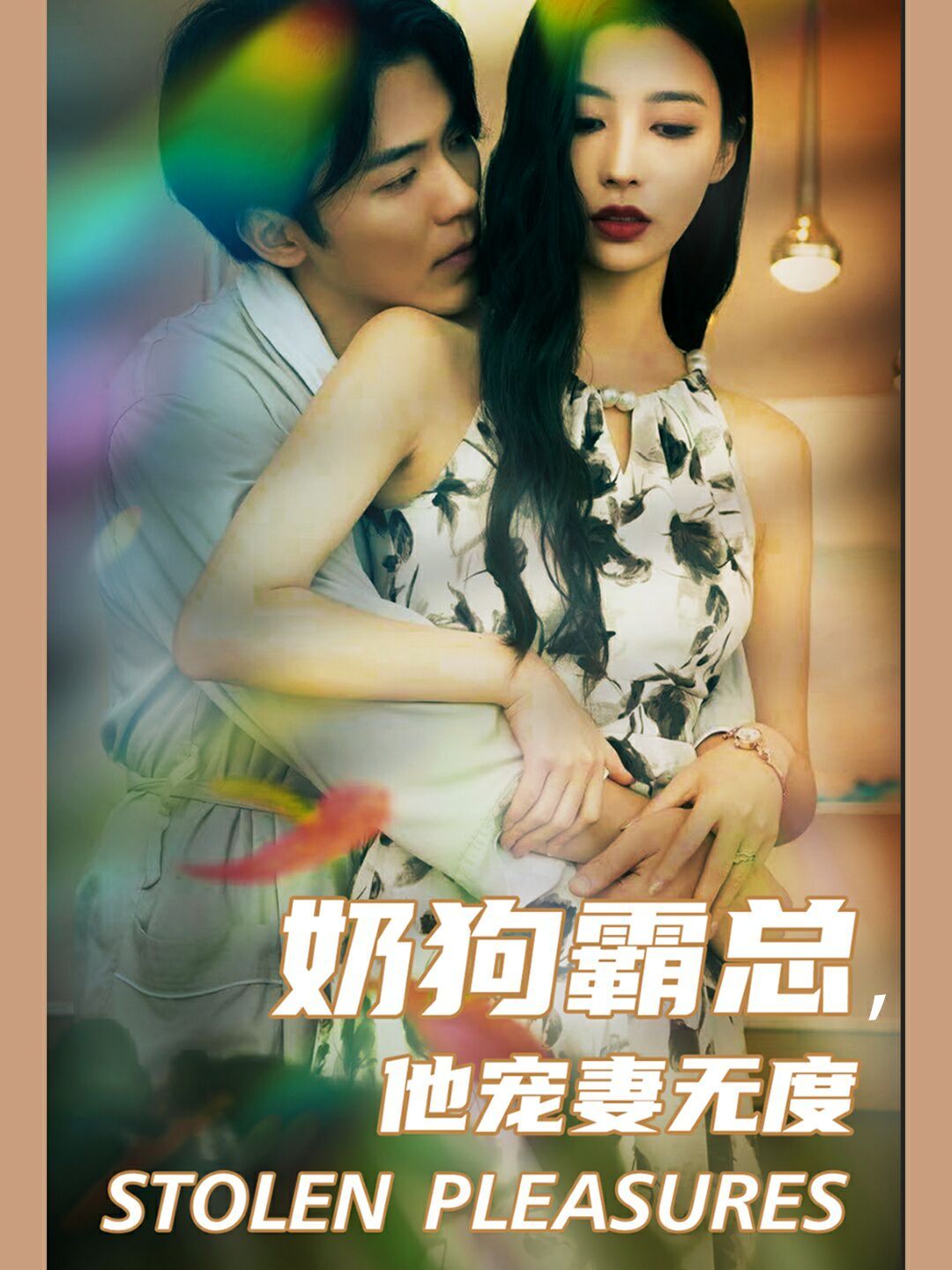 奶狗霸總，他寵妻無(wú)度(全集)