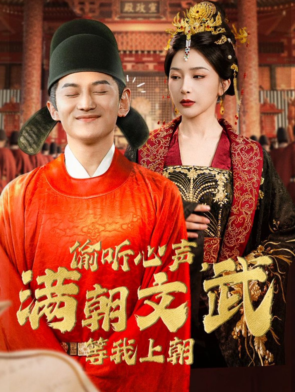 偷聽心聲，滿朝文武等我上朝（偷聽心聲，滿朝文武繃不?。?全集)