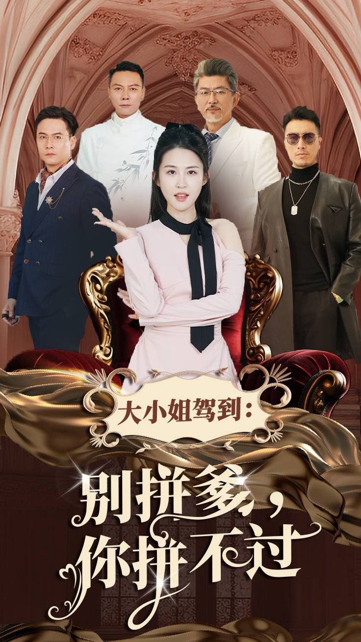 大小姐駕到別拼爹你拼不過(guò)(全集)
