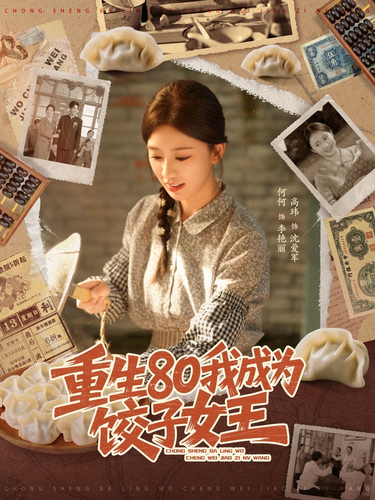 重生80我成為餃子女王(全集)