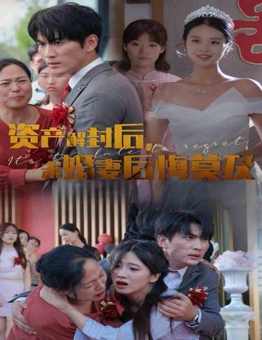 資產(chǎn)解封后，未婚妻后悔莫及（新版：破繭）(全集)
