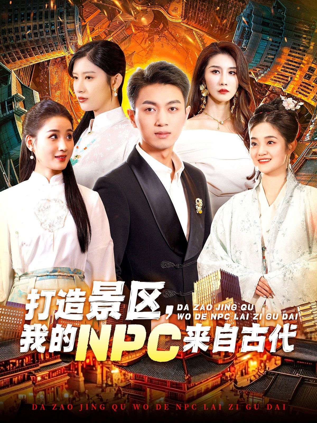 打造景區(qū)，我的NPC來自古代(全集)