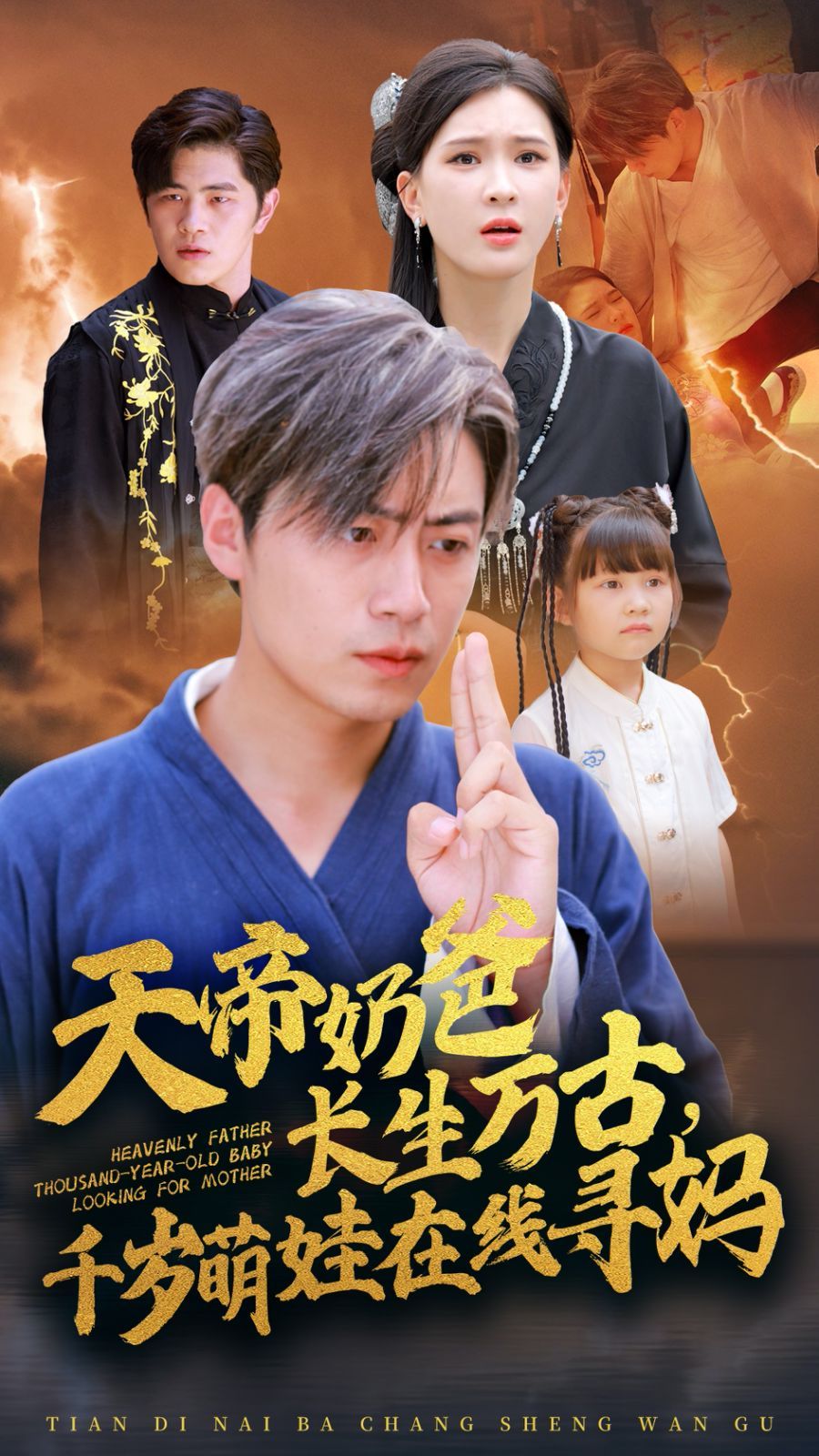 天帝奶爸長生萬古，千歲萌娃在線尋媽(全集)
