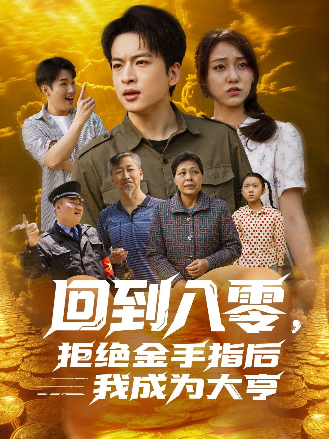回到八零，拒絕金手指后我成為大亨(全集)