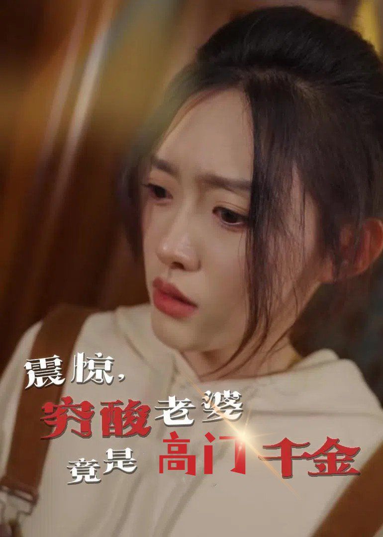 震驚，窮酸老婆竟是高門千金(全集)