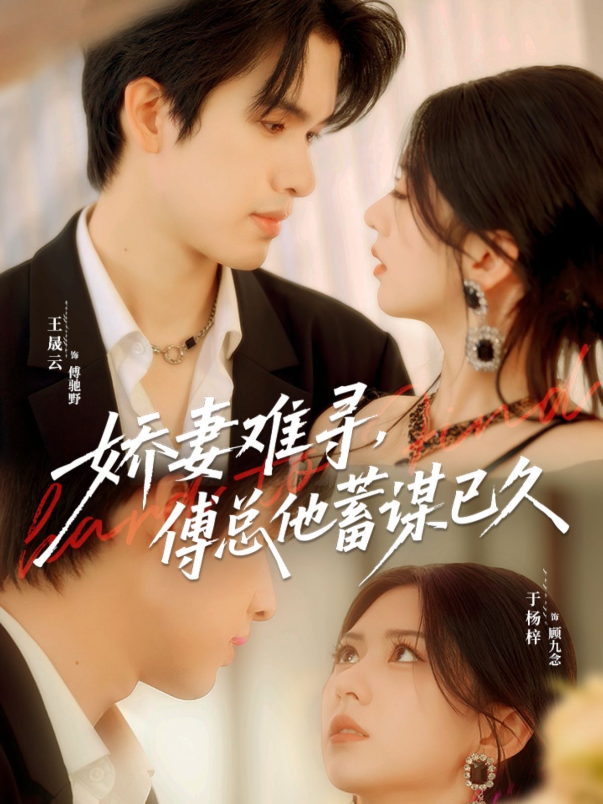 嬌妻難尋，傅總他蓄謀已久(全集)