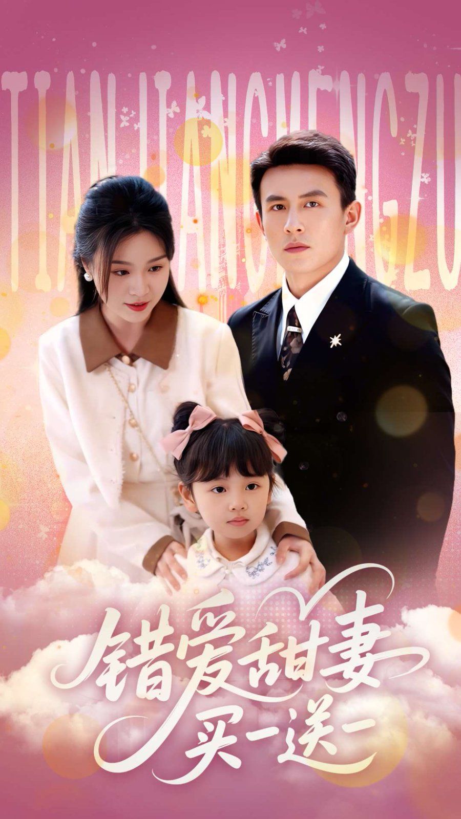 錯愛甜妻買一送一(全集)