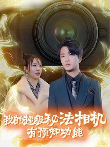 我的超級秘法相機(jī)有預(yù)知功能(全集)