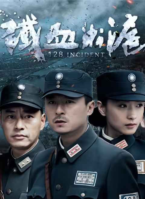 鐵血淞滬(全集)