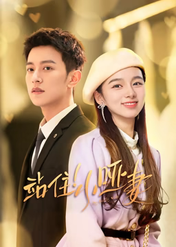 站住！小啞妻(全集)