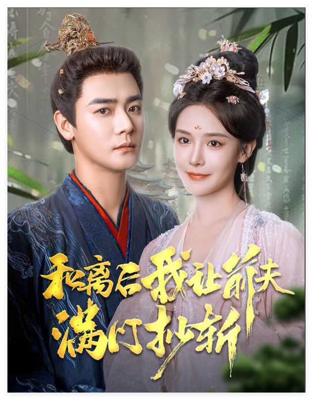 和離后我讓前夫滿門抄斬(全集)