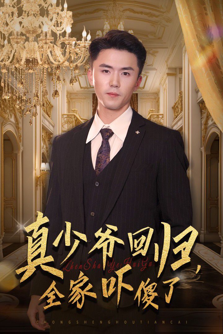 真少爺回歸，全家嚇傻了(全集)