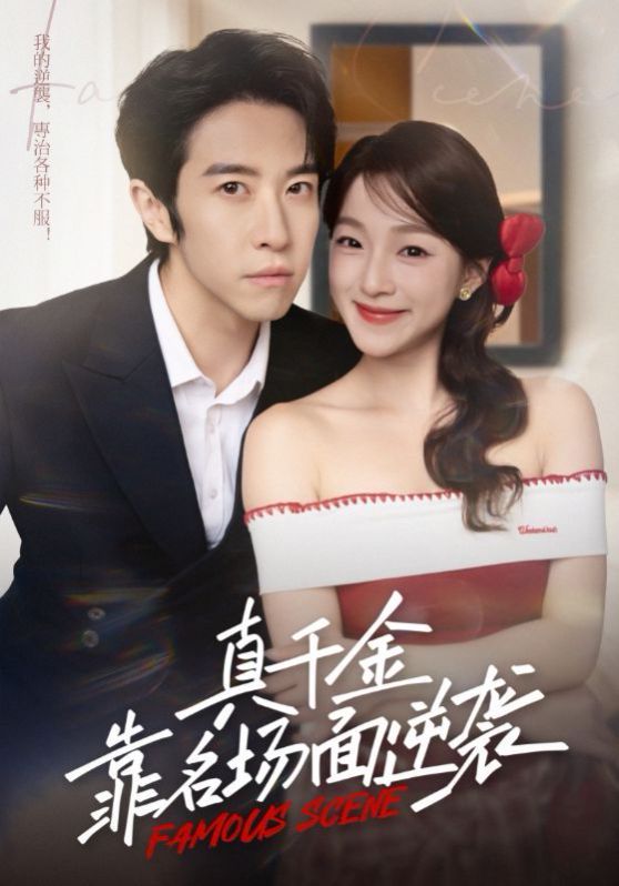 真千金靠名場面逆襲(全集)