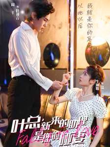 葉總新來(lái)的助理是您的啞妻(全集)