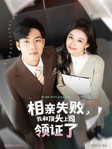 相親失敗我和頂頭上司領(lǐng)證了（相親失敗，我和頂頭上司領(lǐng)證了)(全集)