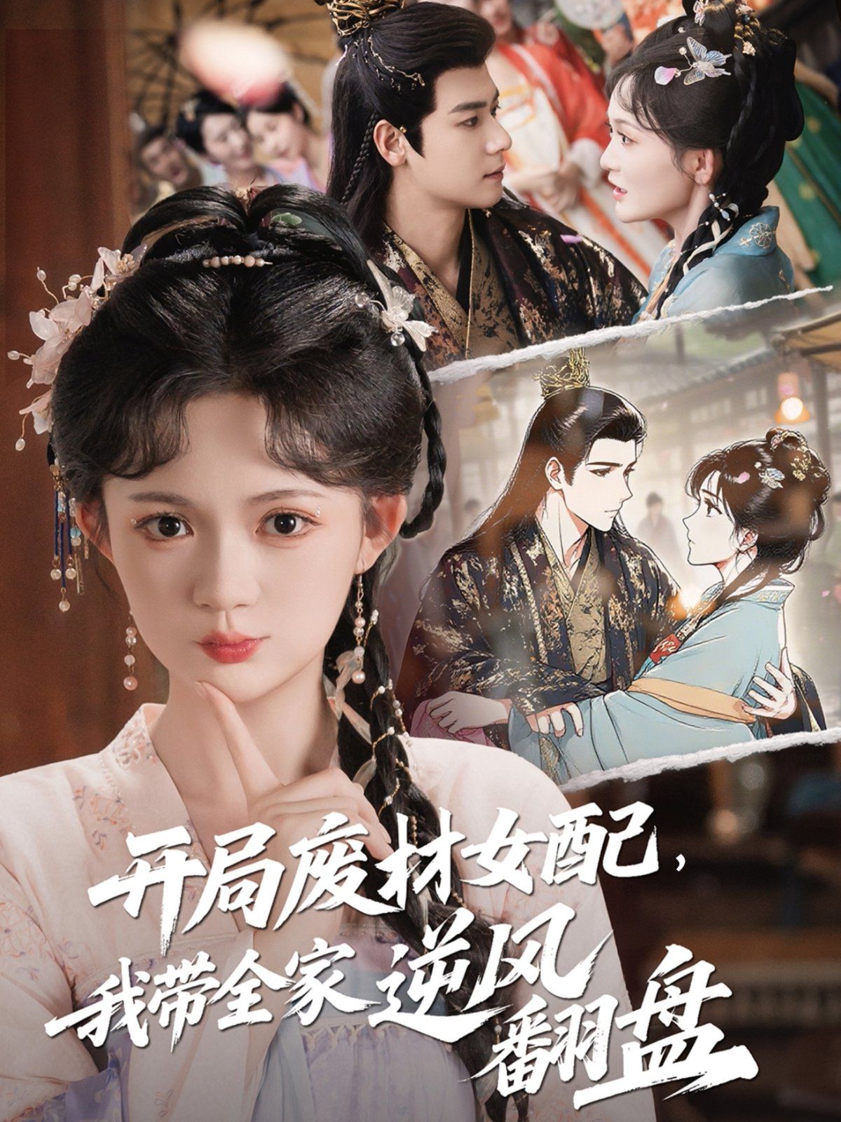 開(kāi)局廢材女配，我?guī)夷骘L(fēng)翻盤(pán)(全集)