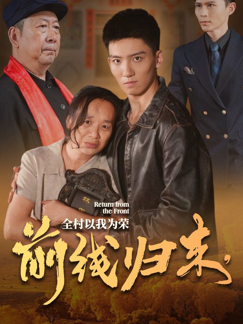 前線歸來，全村以我為榮(全集)