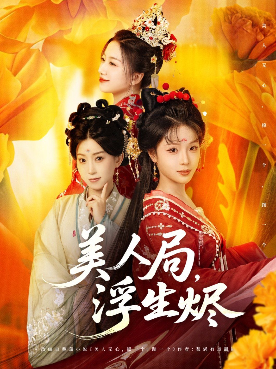 美人局，浮生燼(全集)