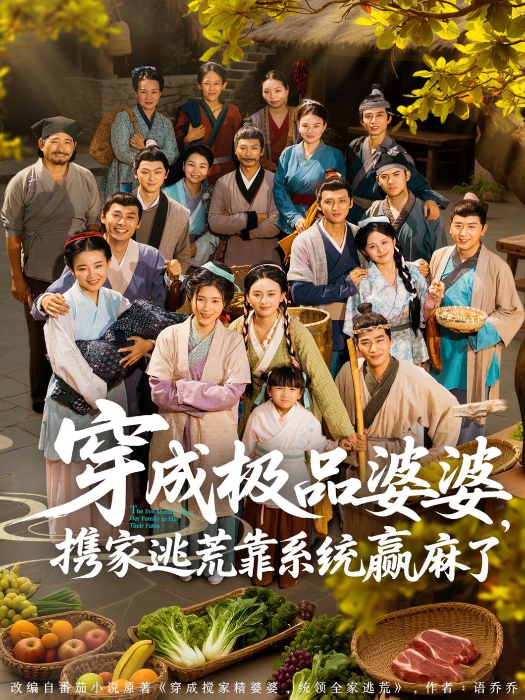 穿成極品婆婆，攜家逃荒靠系統(tǒng)贏麻了(全集)