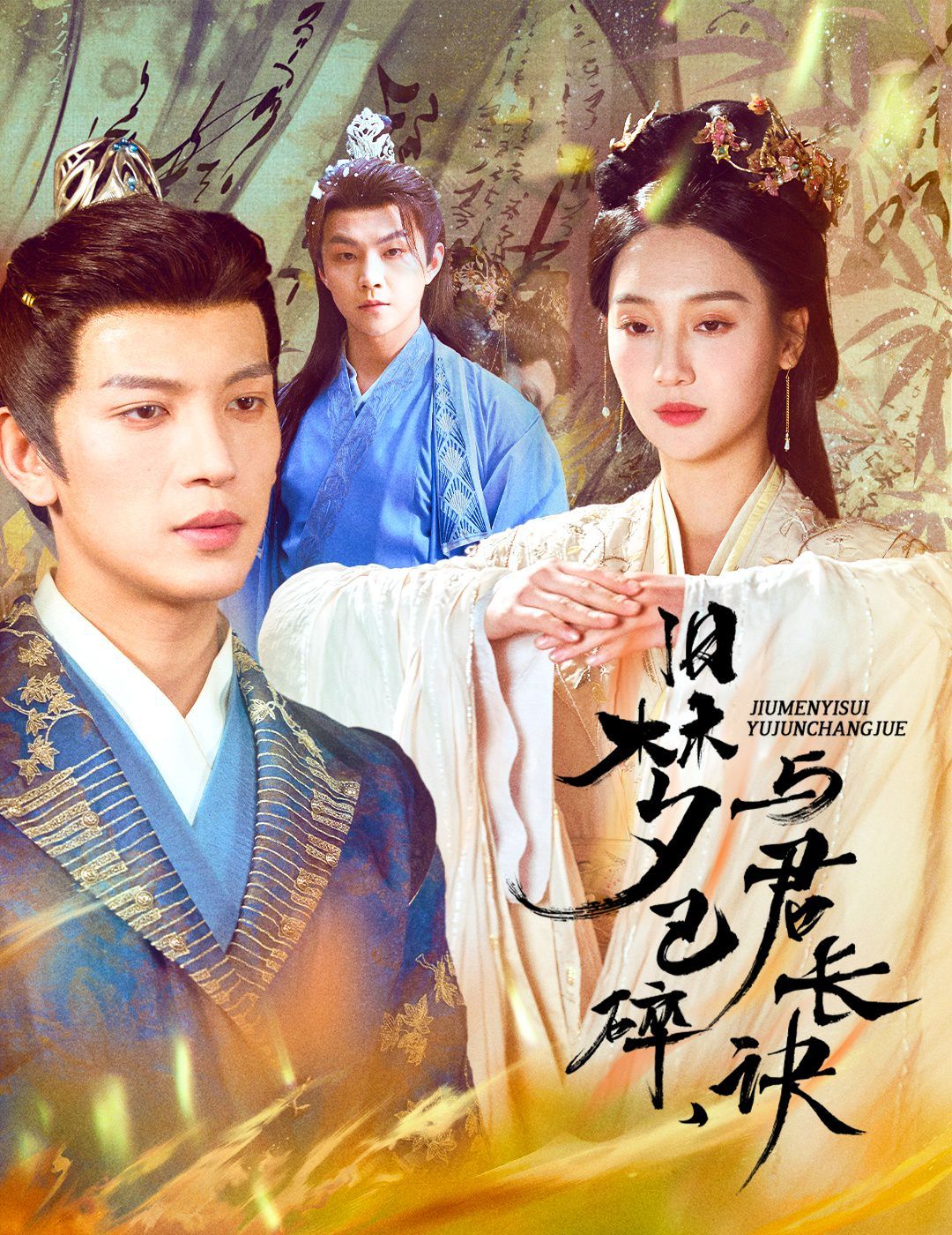 舊夢已碎，與君長訣（終是深情錯付君）（帝業(yè)成，情絲歿）(全集)