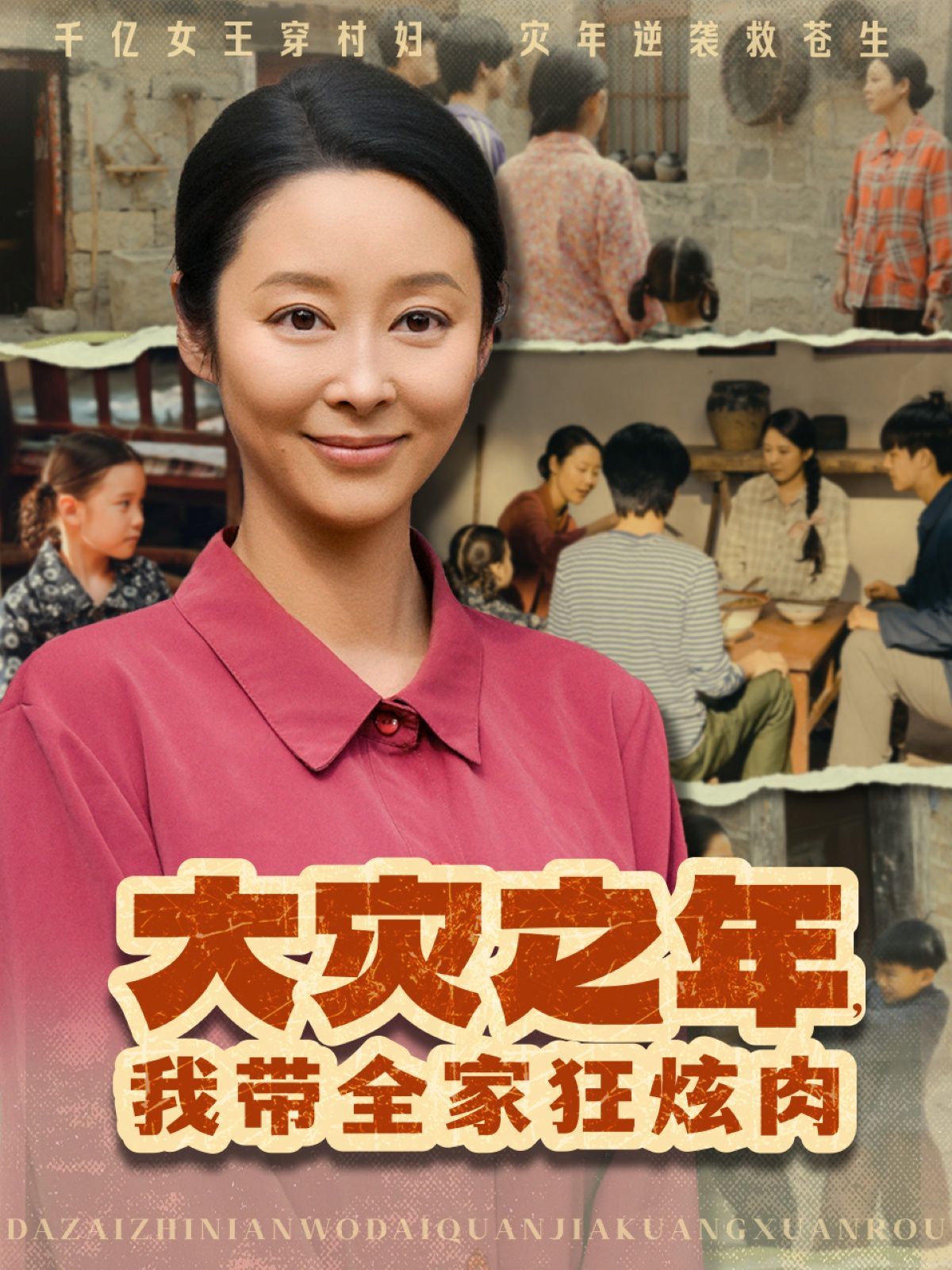 大災(zāi)之年，我?guī)铱耢湃?全集)