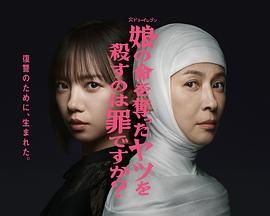 殺死奪走女兒性命的人是罪嗎？(全集)