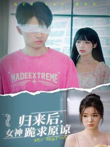 歸來后，女神跪求原諒(全集)