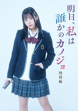 明天、我會成為誰的女友 特別篇(全集)