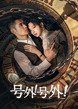 號外！號外！(全集)