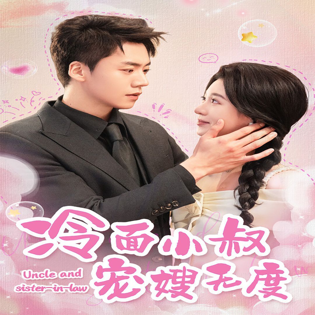 冷面小叔寵嫂無(wú)度(全集)