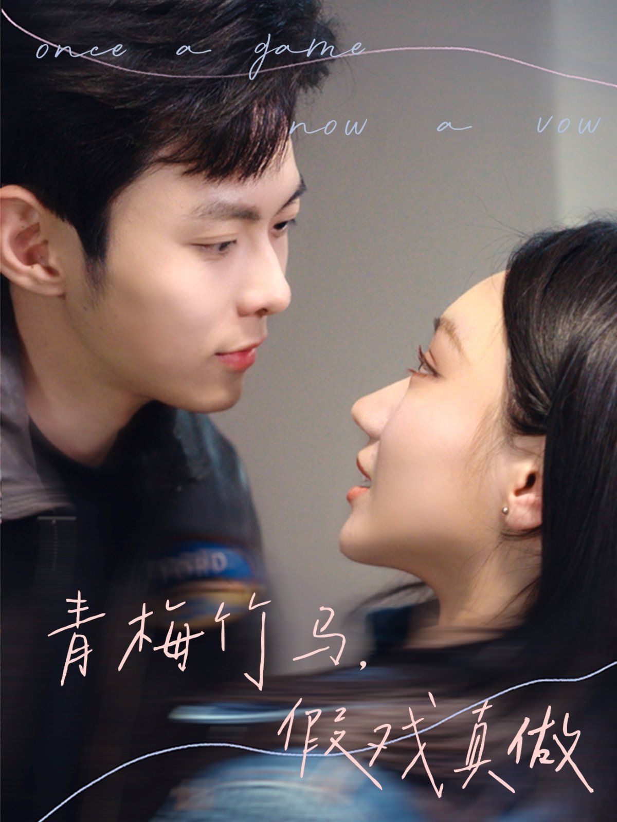 青梅竹馬，假戲真做(全集)
