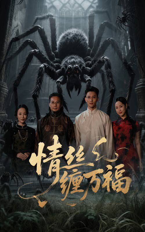 情絲纏萬(wàn)福(全集)