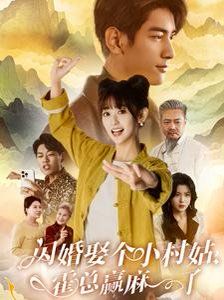 閃婚娶個小村姑，霍總贏麻了(全集)