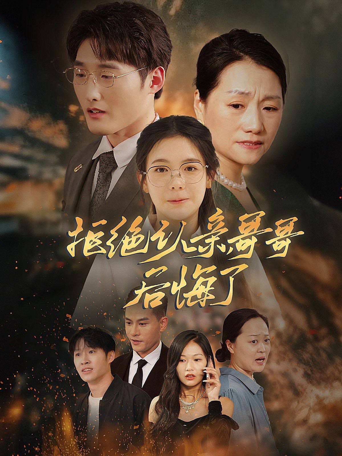 拒絕認(rèn)親，哥哥后悔了(全集)