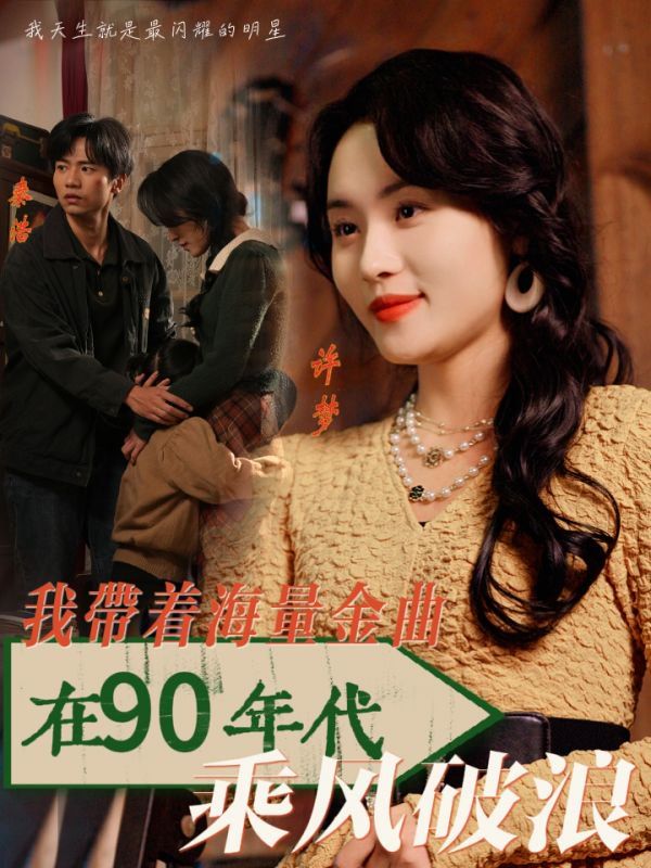 我?guī)еＡ拷鹎?0年代乘風破浪(全集)