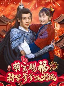 萌寶賜福，將軍爹爹接好運(yùn)(全集)