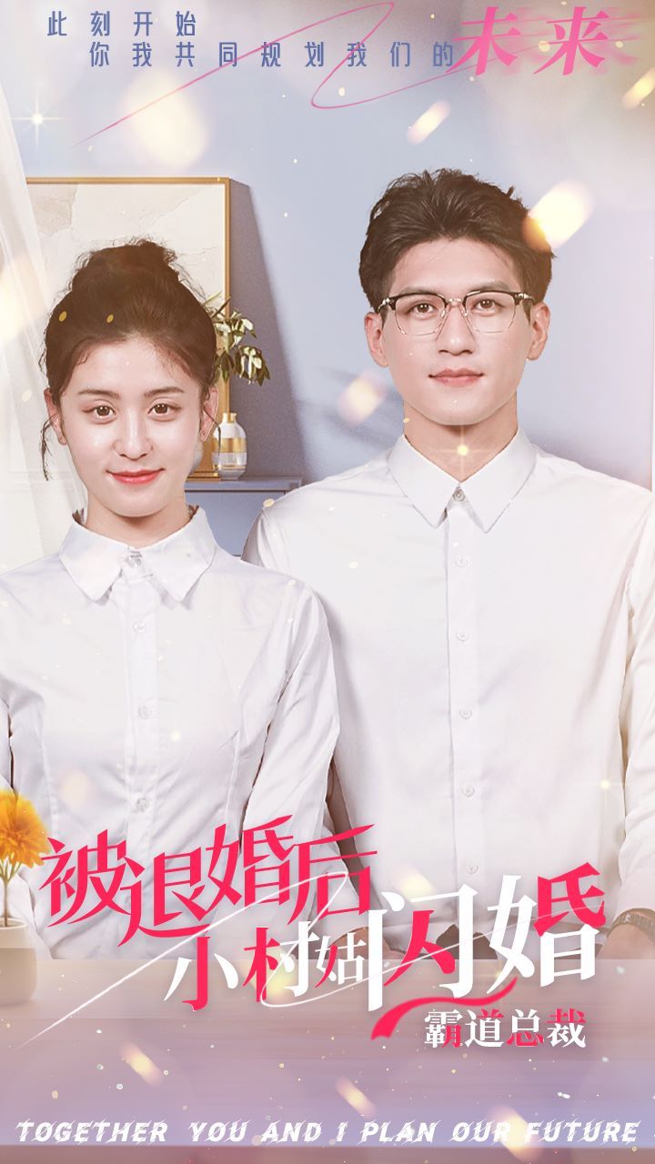 被退婚后，小村姑閃婚霸道總裁(全集)