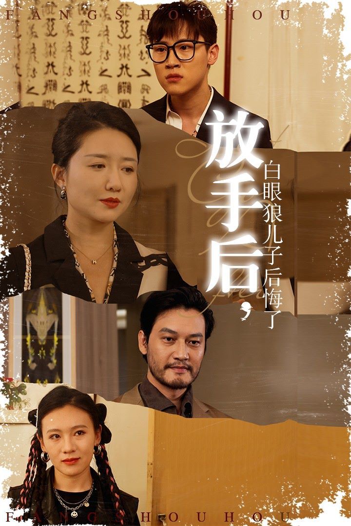 放手后，白眼狼兒子后悔了(全集)