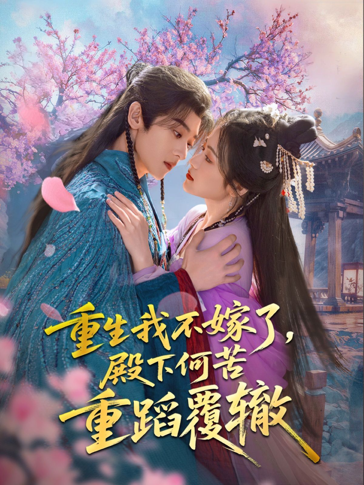 重生我不嫁了，殿下何苦重蹈覆轍(全集)