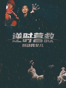 逆時(shí)營救別動(dòng)我女兒(全集)