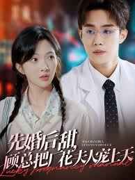 先婚后甜，顧總把廠花夫人寵上天(全集)