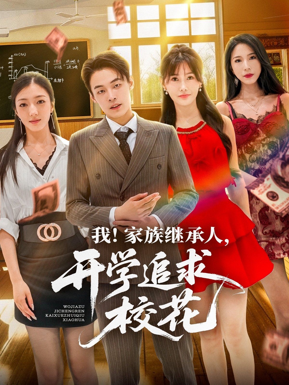我家族繼承人開學(xué)追求?；?全集)