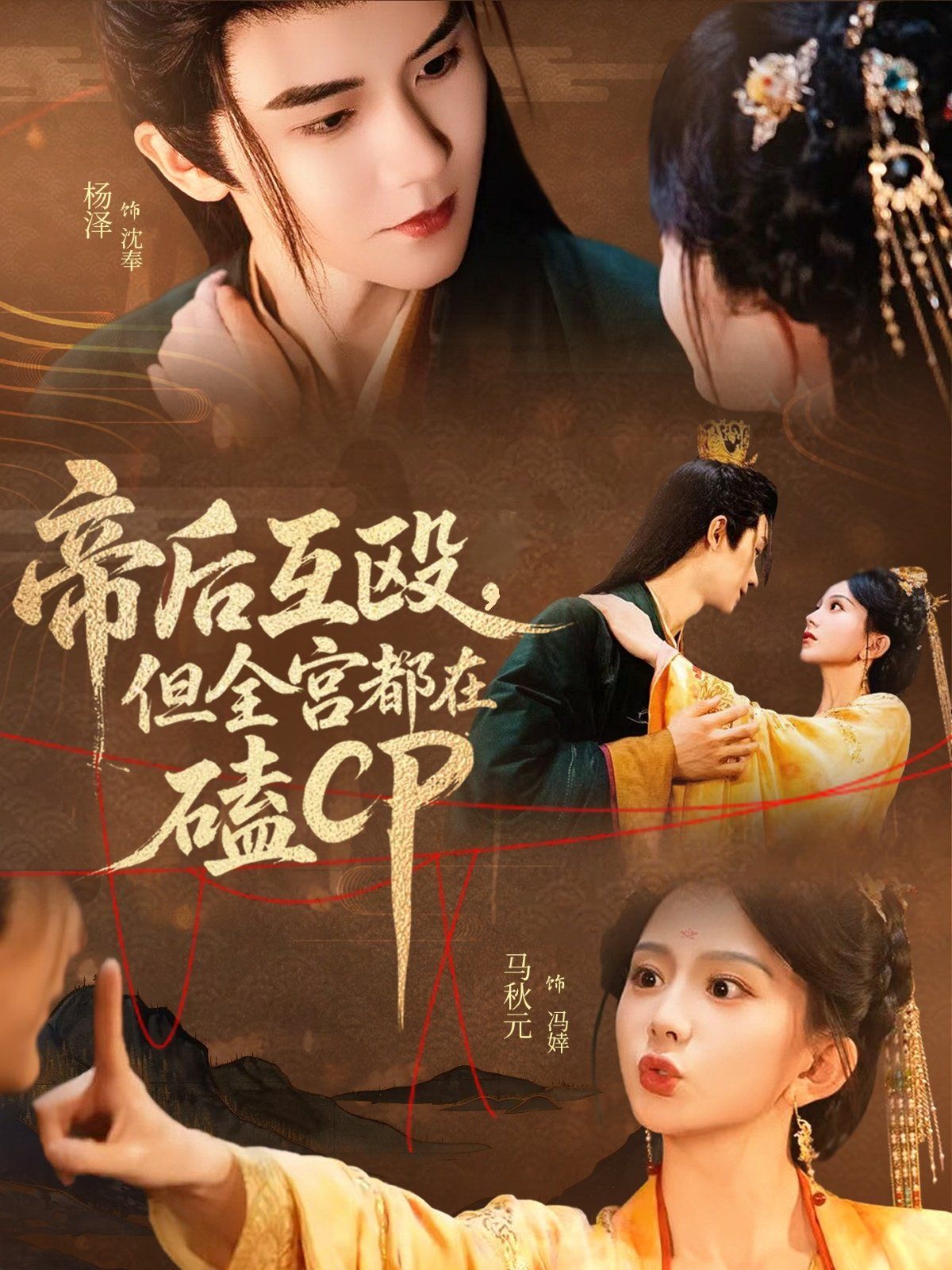 帝后互毆，但全宮都在磕CP(全集)