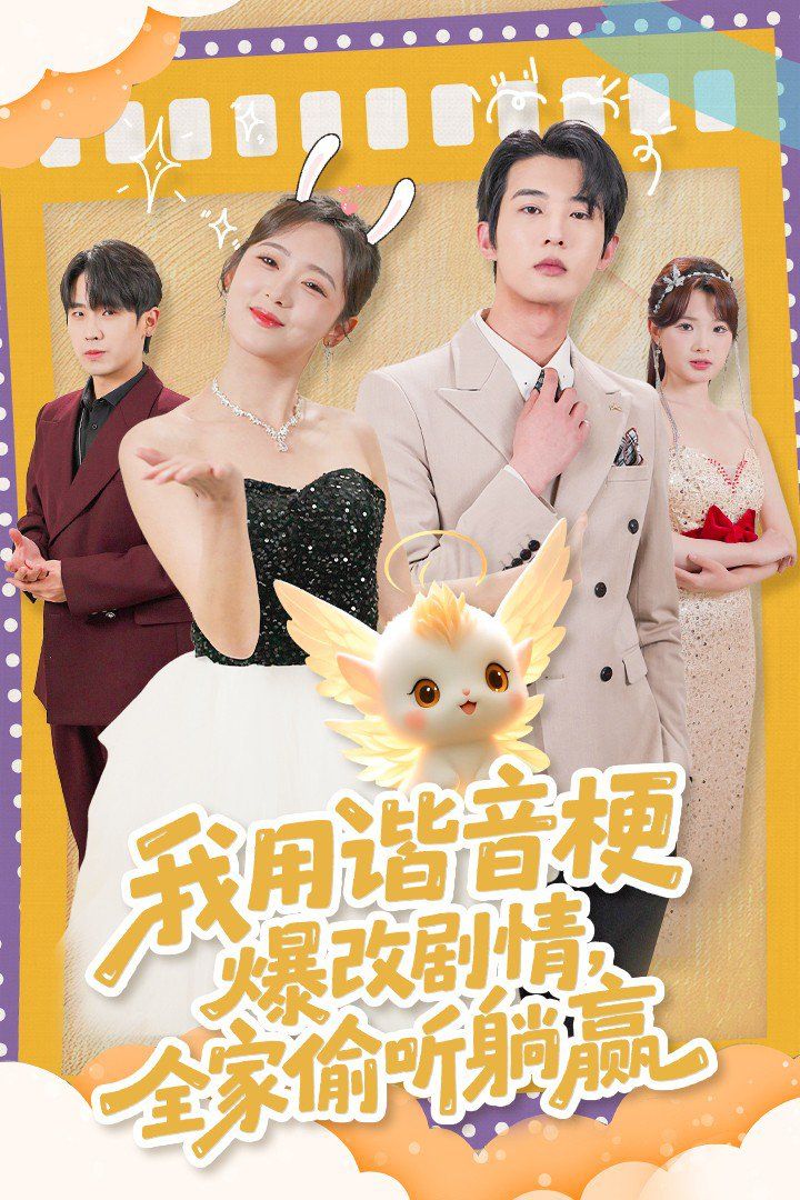 我用諧音梗爆改劇情，全家偷聽躺贏(全集)