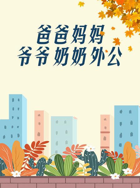 爸爸、媽媽、爺爺、奶奶、外公(全集)