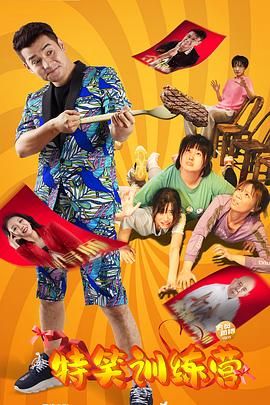 特笑訓練營(全集)