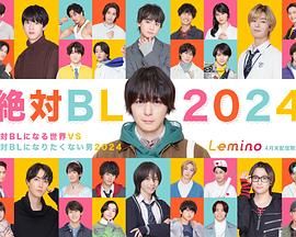 絕對會變成BL的世界VS絕不想變成BL的男人(全集)