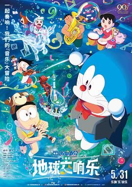 哆啦A夢(mèng)：大雄的地球交響樂普通話版(全集)