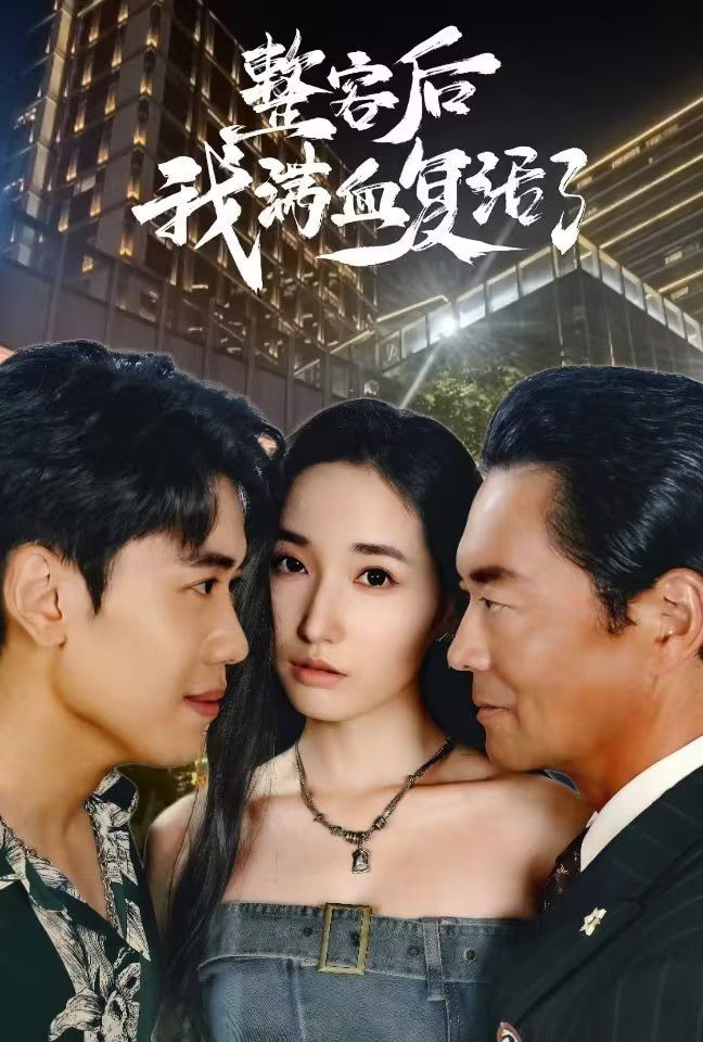 整容后我滿(mǎn)血復(fù)活了(全集)