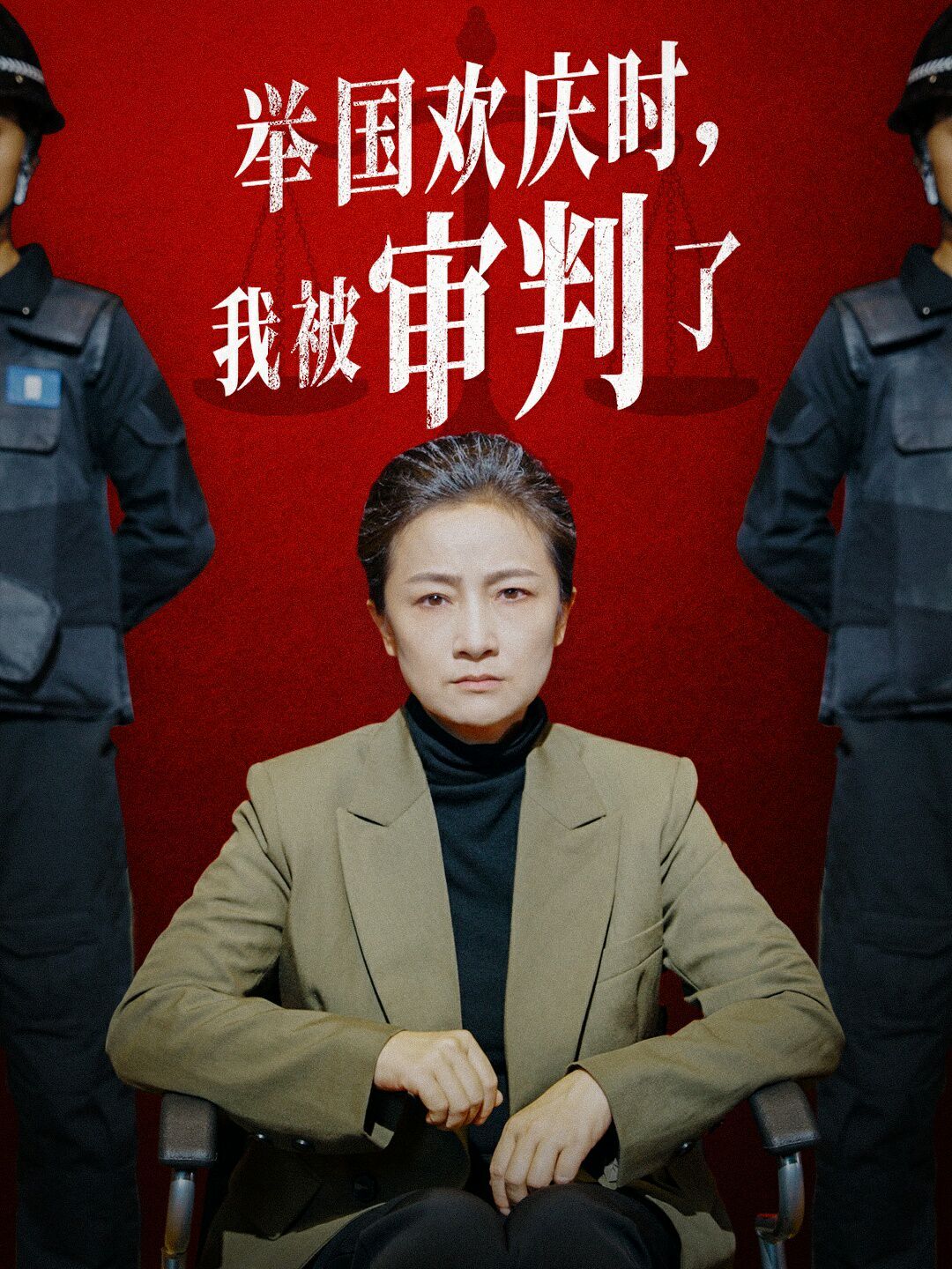 舉國歡慶時(shí)，我被審判了(全集)